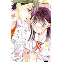 Amazon.co.jp: ちょろくてかわいい君が好き(1) (デザートコミックス