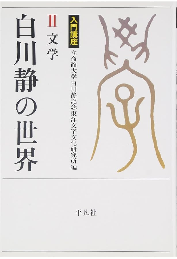 Amazon.co.jp: 入門講座 白川静の世界 1 文字 (立命館大学白川静記念