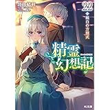精霊幻想記 22.純白の方程式 (HJ文庫)