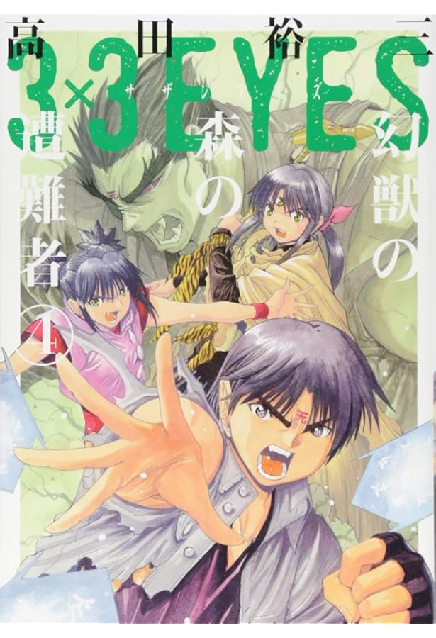 Amazon.co.jp: 3×3EYES 幻獣の森の遭難者(3) (ヤングマガジン