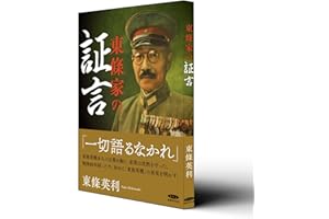 東條家の証言