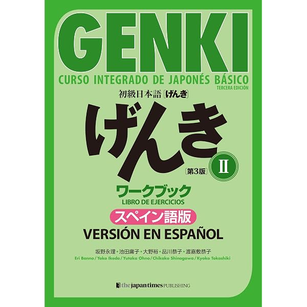 初級日本語げんき1【第3版】スペイン語版 | 坂野永理, 池田庸子, 大野