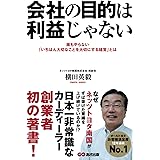 会社の目的は利益じゃない【POD】