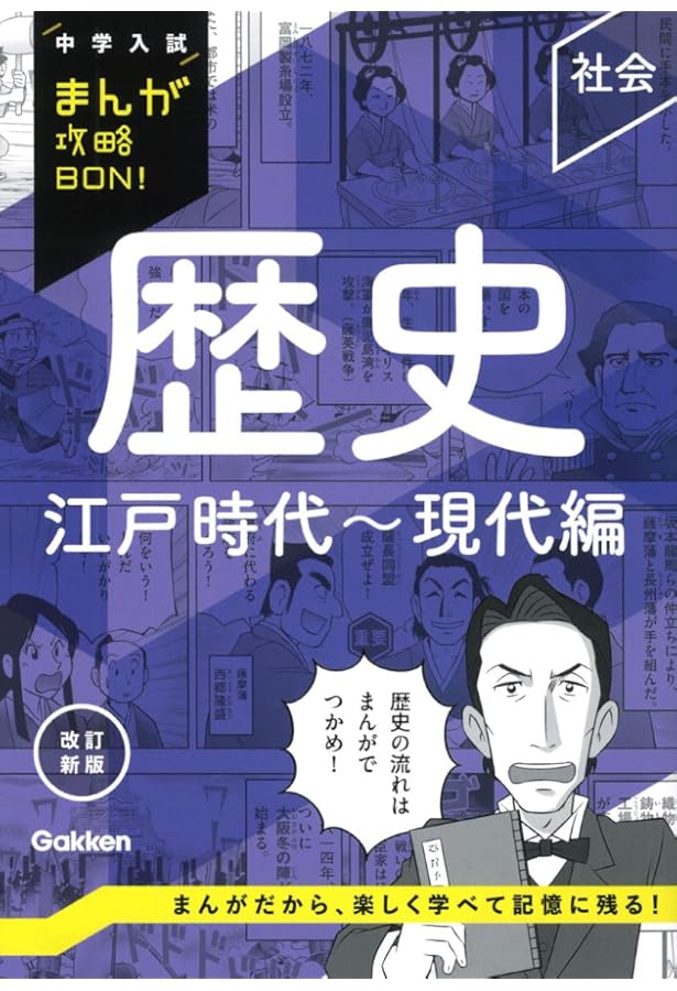 中学入試まんが攻略BON! 歴史上巻&下巻 2冊セット限定版 | Gakken |本