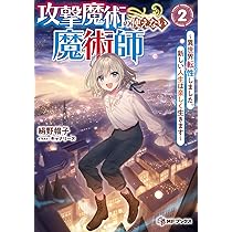 Amazon.co.jp: 攻撃魔術の使えない魔術師 ~異世界転性しました。新しい