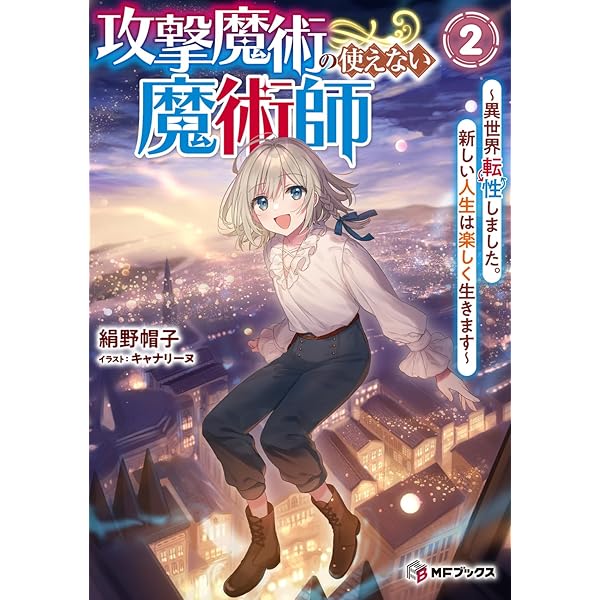 Amazon.co.jp: 攻撃魔術の使えない魔術師 ~異世界転性しました