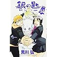 銀の匙 Silver Spoon 14 (少年サンデーコミックス)