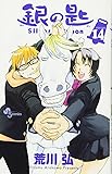 銀の匙 Silver Spoon 14 (少年サンデーコミックス)
