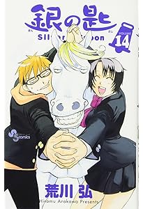 銀の匙 Silver Spoon (13) (少年サンデーコミックス) | 荒川 弘 |本