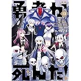 勇者が死んだ! (13) (裏少年サンデーコミックス)