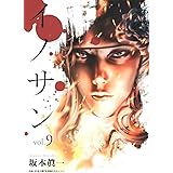 イノサン 9 (ヤングジャンプコミックス)