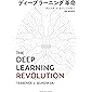 ディープラーニング革命