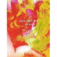 Amazon.co.jp: しんせかい : 山下 澄人: 本