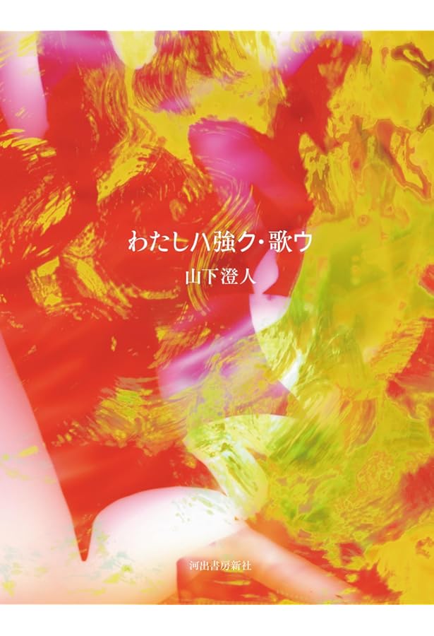 Amazon.co.jp: FICTION : 山下 澄人: 本