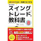 1日30分でOK！主婦でもできる株スイングトレードの教科書: これであなたも月3万円の副収入 株スイングトレードの教科書シリーズ