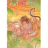 季節の国のけものたち~Summer Nude (マージナルコミックス)