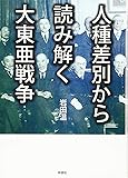 人種差別から読み解く大東亜戦争