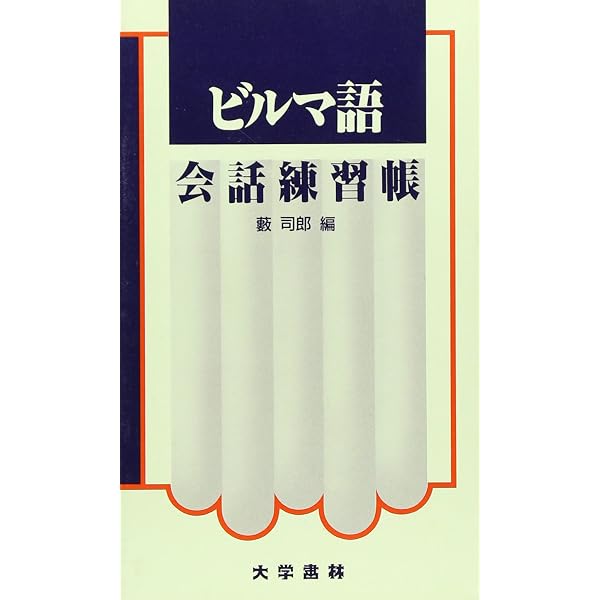 Amazon.co.jp: ビルマ語四週間 : 大野 徹: 本