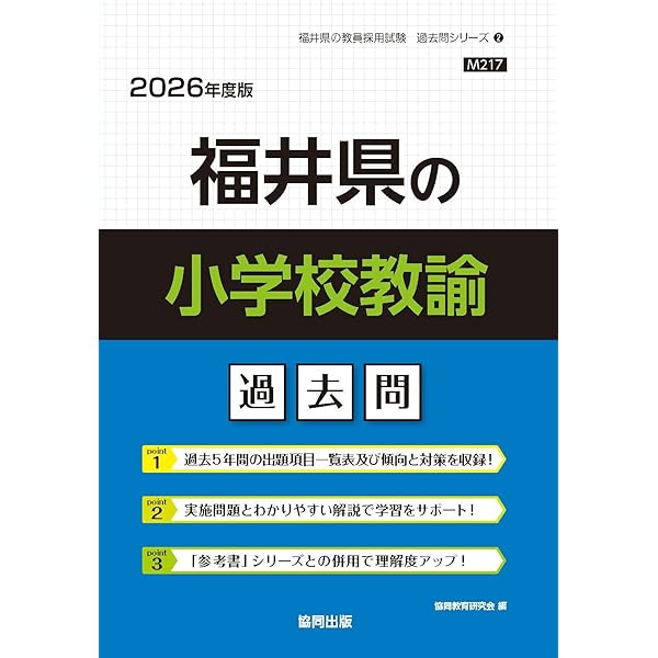 2027年度版 福井県の教職・一般教養 過去問 (福井県の教員採用試験