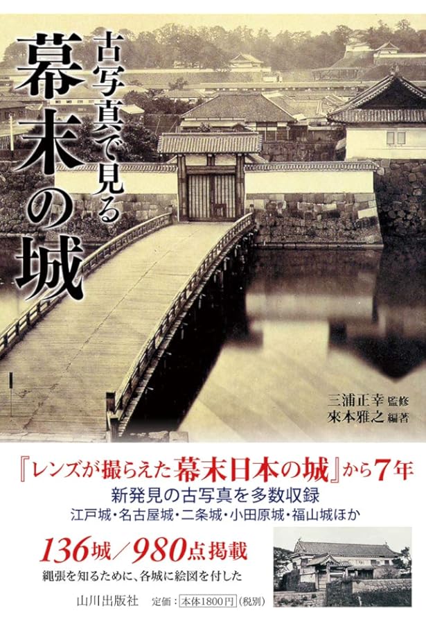 古写真で見る失われた城 保存版 |本 | 通販 | Amazon