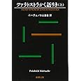 ツァラトストラかく語りき(上) (新潮文庫)