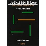ツァラトストラかく語りき(上) (新潮文庫)