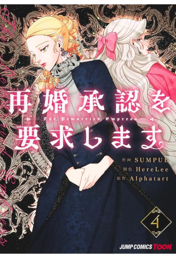 再婚承認を要求します 5 再婚承認を要求します 5／SUMPUL／HereLee／Alphatart | 集英社