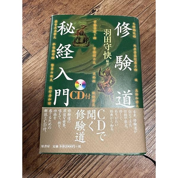 修験道秘経入門 | 羽田 守快 |本 | 通販 | Amazon