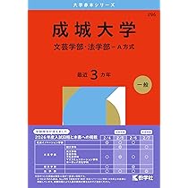 成城大学（S方式〈全学部統一選抜〉） (2026年版大学赤本シリーズ