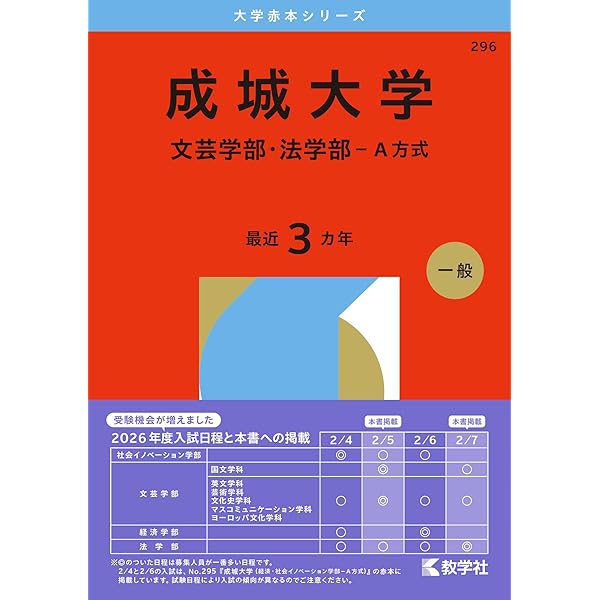 成城大学（文芸学部・法学部－A方式） (2025年版大学赤本