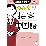 改訂版　みんなの接客中国語[音声DL付]ーー全業種で使える