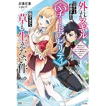 Amazon.co.jp: 外れスキルだからと追放された《∞チートアビリティ》が