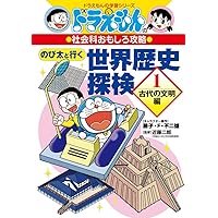 ドラえもんの社会科おもしろ攻略　世界の歴史　日本の歴史　小学生　受験 ドラえもんの社会科おもしろ攻略 日本を変えた世界の歴史[古代