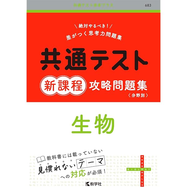 共通テスト新課程攻略問題集 化学 (共通テスト赤本プラス) | 教学社