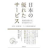 日本の優れたサービス 選ばれ続ける6つのポイント