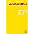 Gault&Millau東京・北陸 2017―L'expert gourmand (ゴ・エ・ミヨ)
