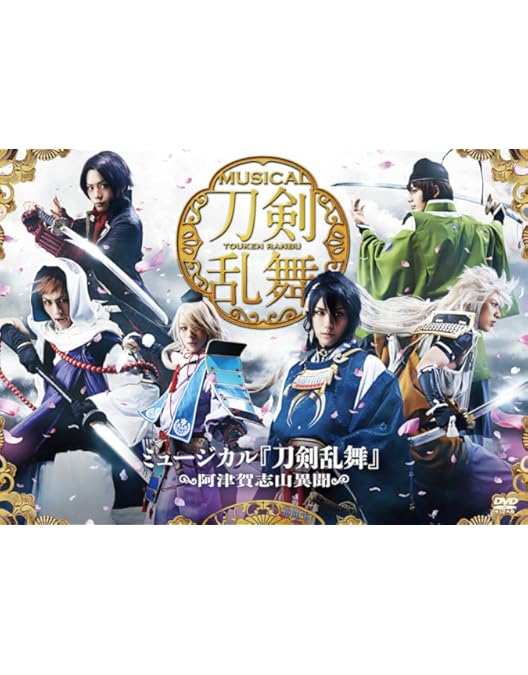 Amazon.co.jp: ミュージカル『刀剣乱舞』 トライアル公演 [DVD] : 黒羽