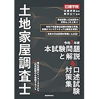 土地家屋調査士 択一式過去問 令和8年度版 | 日建学院, 齊木公一 |本