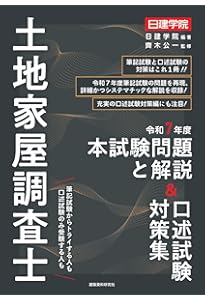 土地家屋調査士 択一式過去問 令和8年度版 | 日建学院, 齊木公一 |本