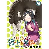 群れなせ！シートン学園－Animal Academy－（４） (サイコミ×裏少年サンデーコミックス)