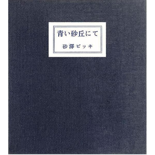 四つの風 砂澤ビッキの創作世界 | 砂澤 ビッキ, 井上 浩二, 井上
