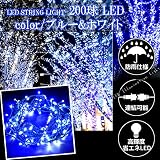 【 日本市場向け 】【 6ヶ月保証 】 高品質 防雨使用 / 連結可能 / 高輝度・省エネ LED 200球 イルミネーション 全8パターン 点灯記憶装置 メモリー機能 約20m PSE (ブルー＆ホ