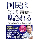 国民はこうして騙される Fakeが「FACT」に化けるカラクリ
