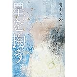 星を掬う (単行本)