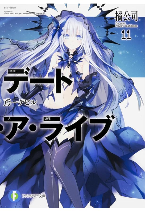 Amazon.co.jp: デート・ア・ライブ10 鳶一エンジェル (ファンタジア