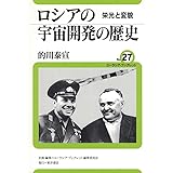 ロシアの宇宙開発の歴史: 栄光と変貌 (ユーラシア・ブックレット No. 27)