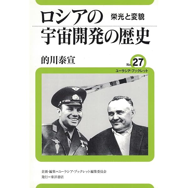 Amazon.co.jp: ロシア宇宙開発史: 気球からヴォストークまで : 冨田