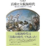 真珠と大航海時代: 「海の宝石」の産業とグローバル市場
