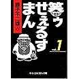 笑ゥせぇるすまん (1) (中公文庫 コミック版 ふ 2-48)