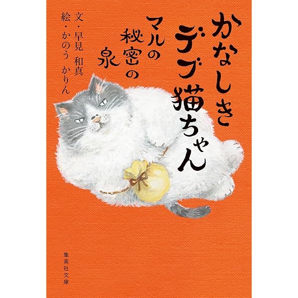 Amazon.co.jp: かなしきデブ猫ちゃん : 早見和真, かのうかりん, 愛媛